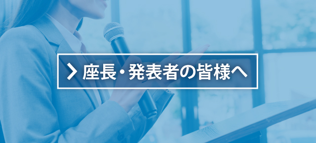 座長・発表者へのご案内