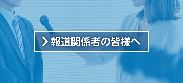 報道関係者へのご案内