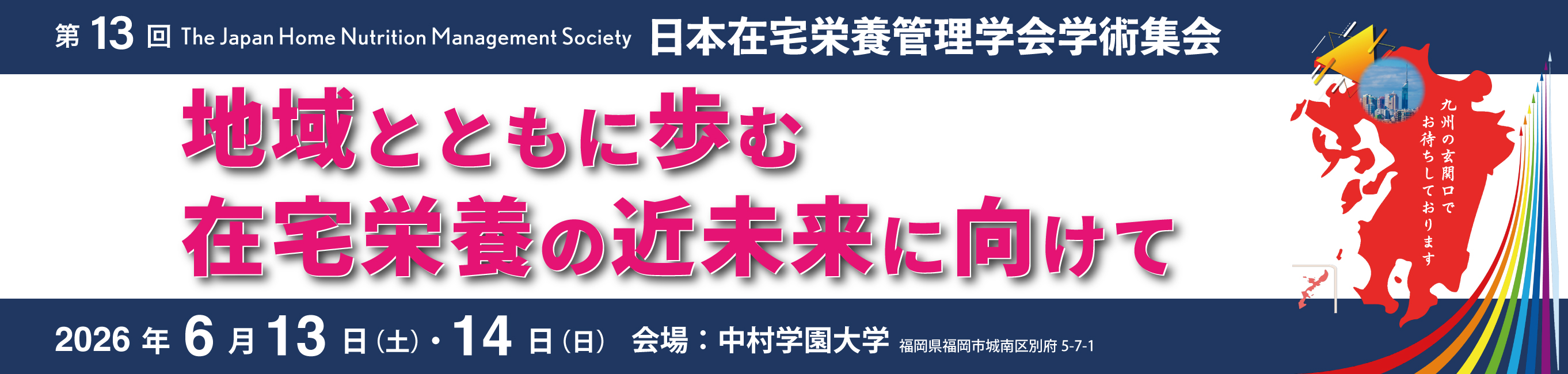 日本在宅栄養管理学会学術集会